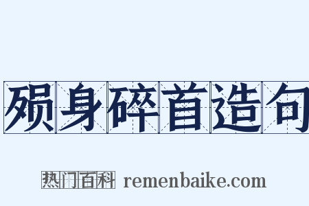 殒身碎首造句是什么意思的图片